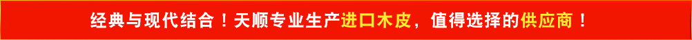經典與現代結合！天順專業生產高檔進口木皮，值得選擇的供應商